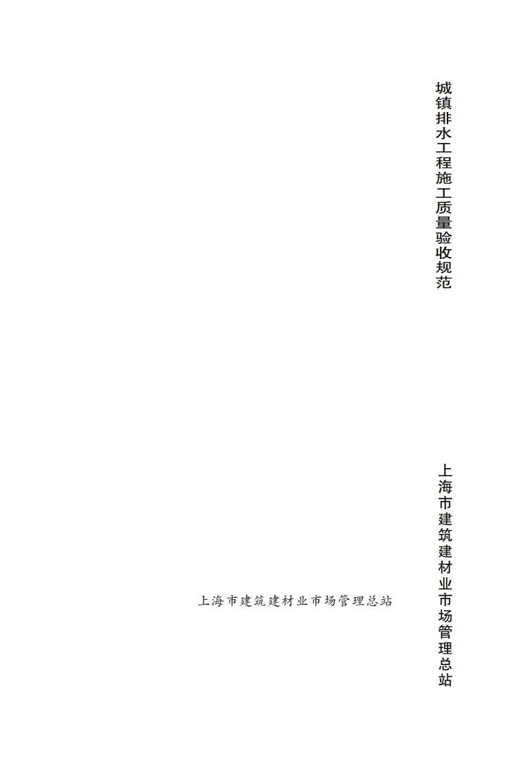 DGTJ08-2110-2012城镇排水工程质量验收规程