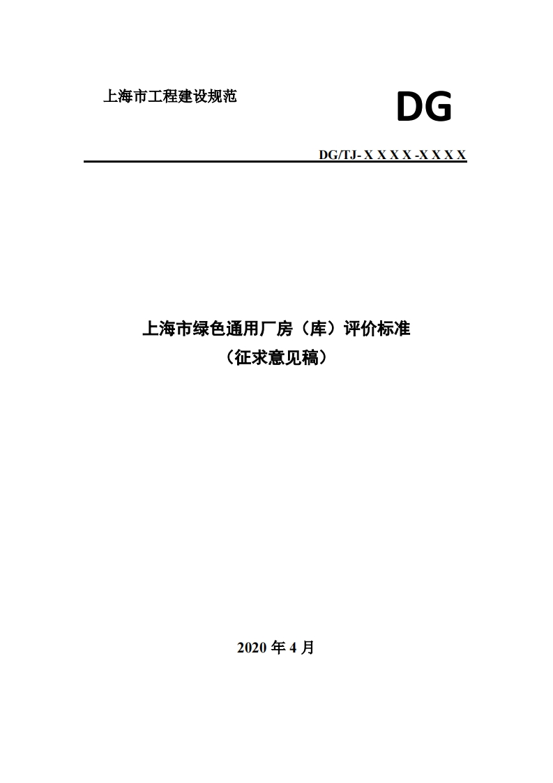 DG_TJ-XXXX-XXXX上海市绿色通用厂房(库)评价标准_上海市绿色通用厂房(库)评价标准_上海市工程建设规范DGDG_TJ-XXXX-XXXX上海市绿色通用厂房(库)评价标准_DG_TI-XXXX-XXXX上海市绿色通用厂房(库)评价标准