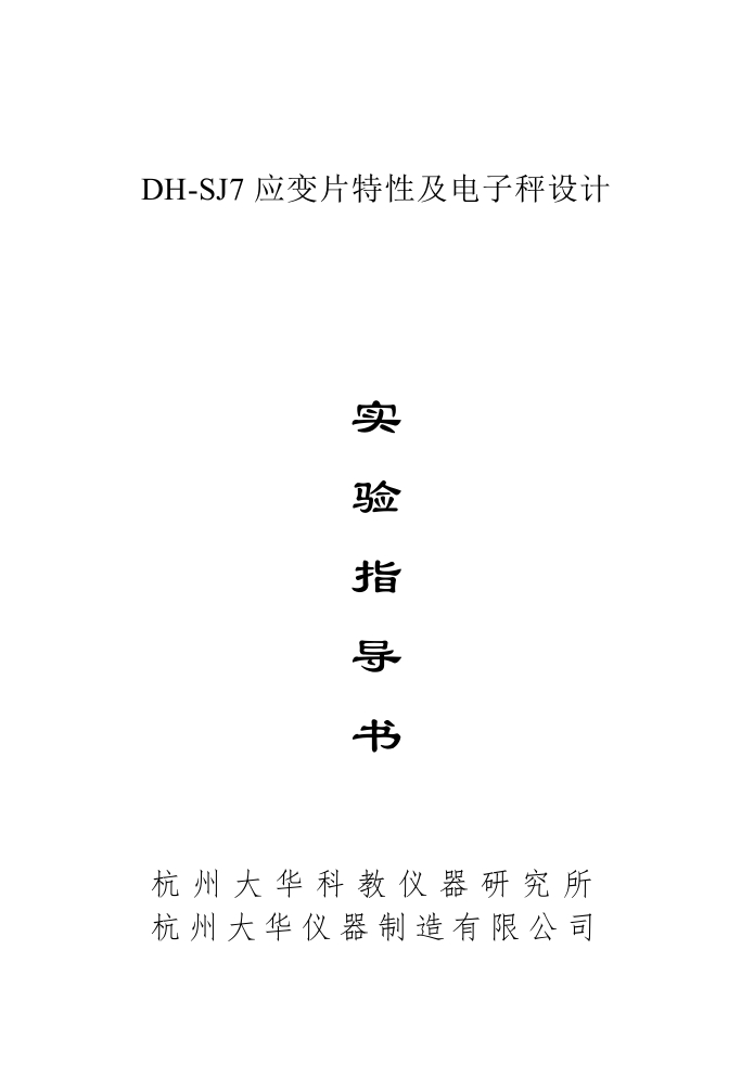 DH-SJ7应变片特性及电子秤设计实验仪实验指导书新质力文库 - 聚焦新质生产力发展的数字化知识库_行业洞察 / 理论成果 / 实践指南免费下载新质力文库