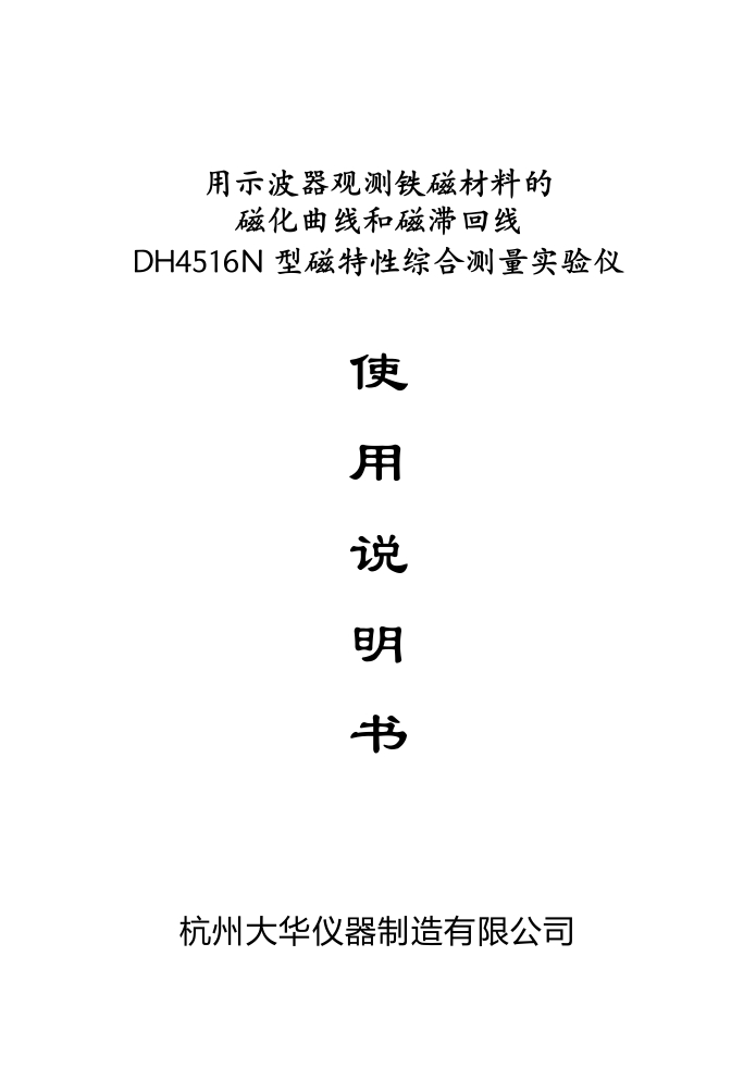 DH4516N磁特性综合测量实验仪讲义