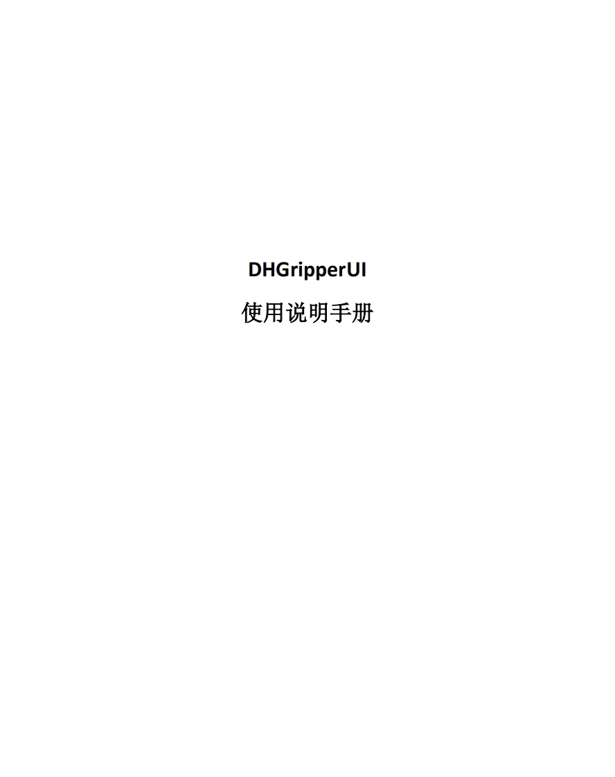 DHGripperUI使用说明手册v1.0.2