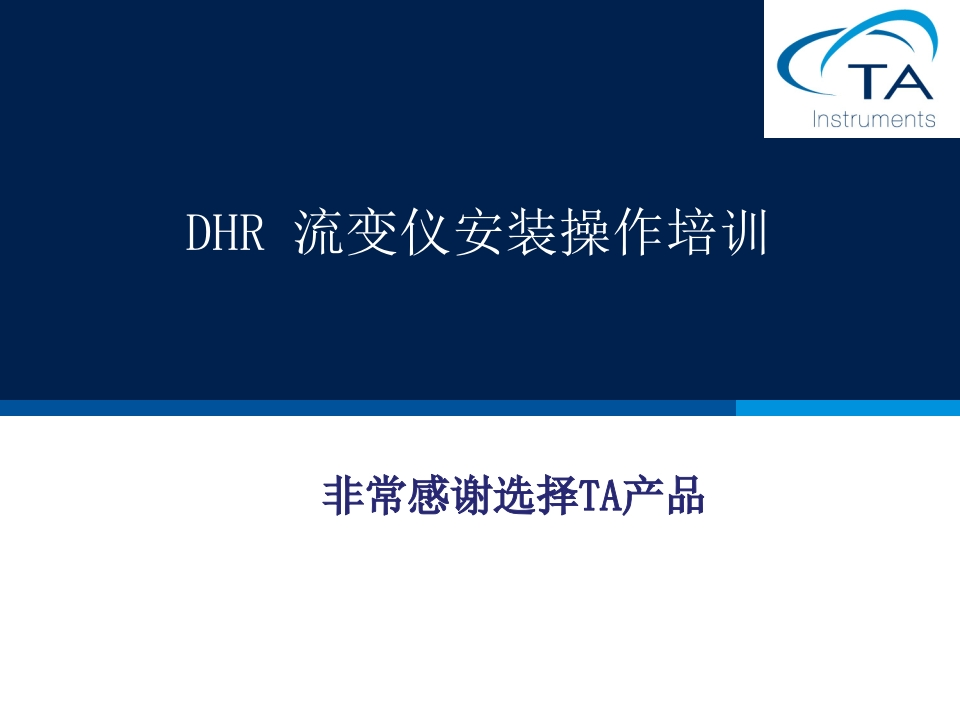 DHR-流变仪安装操作培训