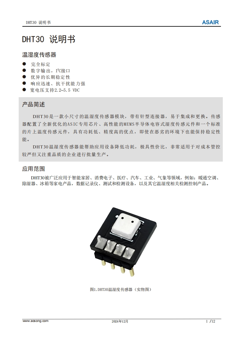 DHT30温湿度传感器用户手册说明书中文版A3-202412
