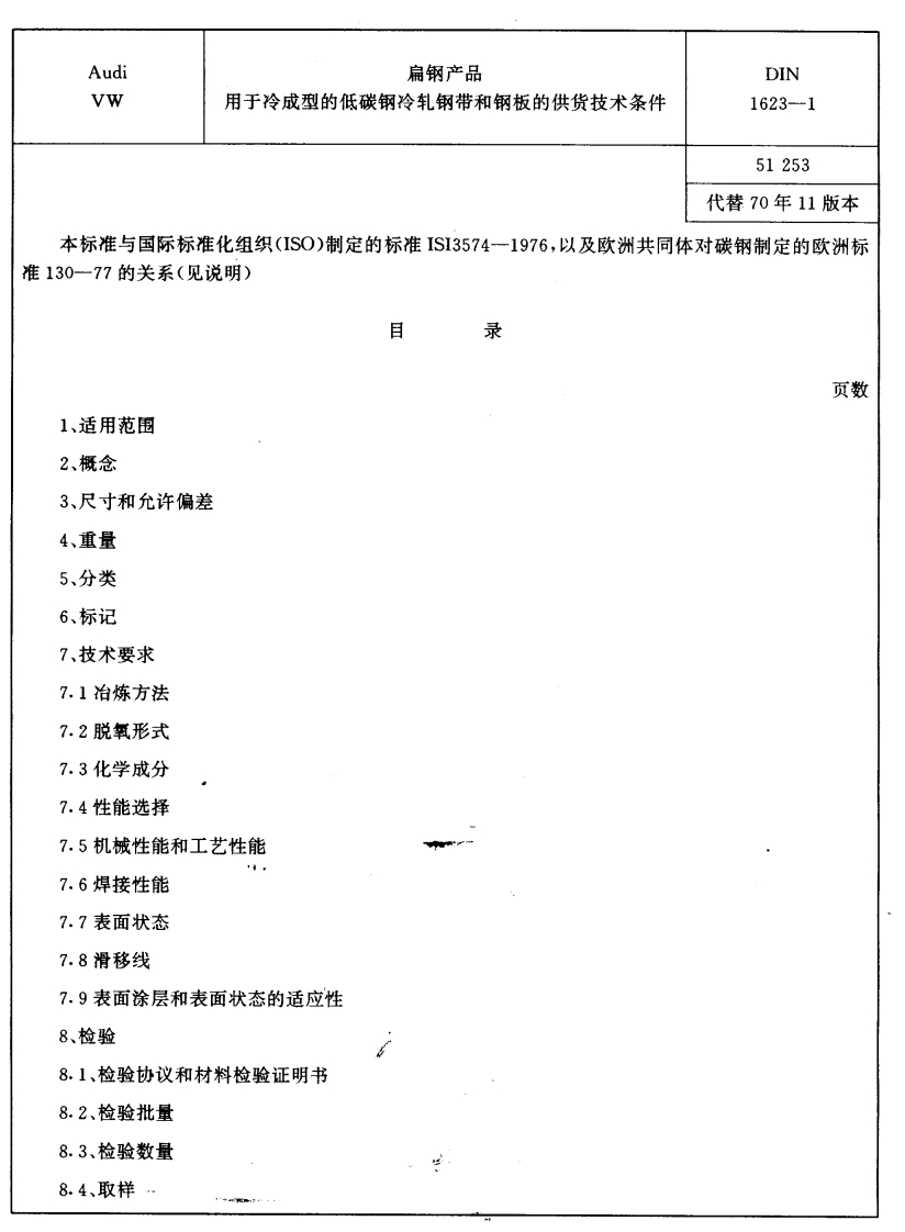 DIN-1623-1现行标准规范
