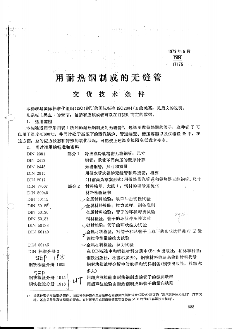 DIN-17175-1979-耐热钢无缝管-中文