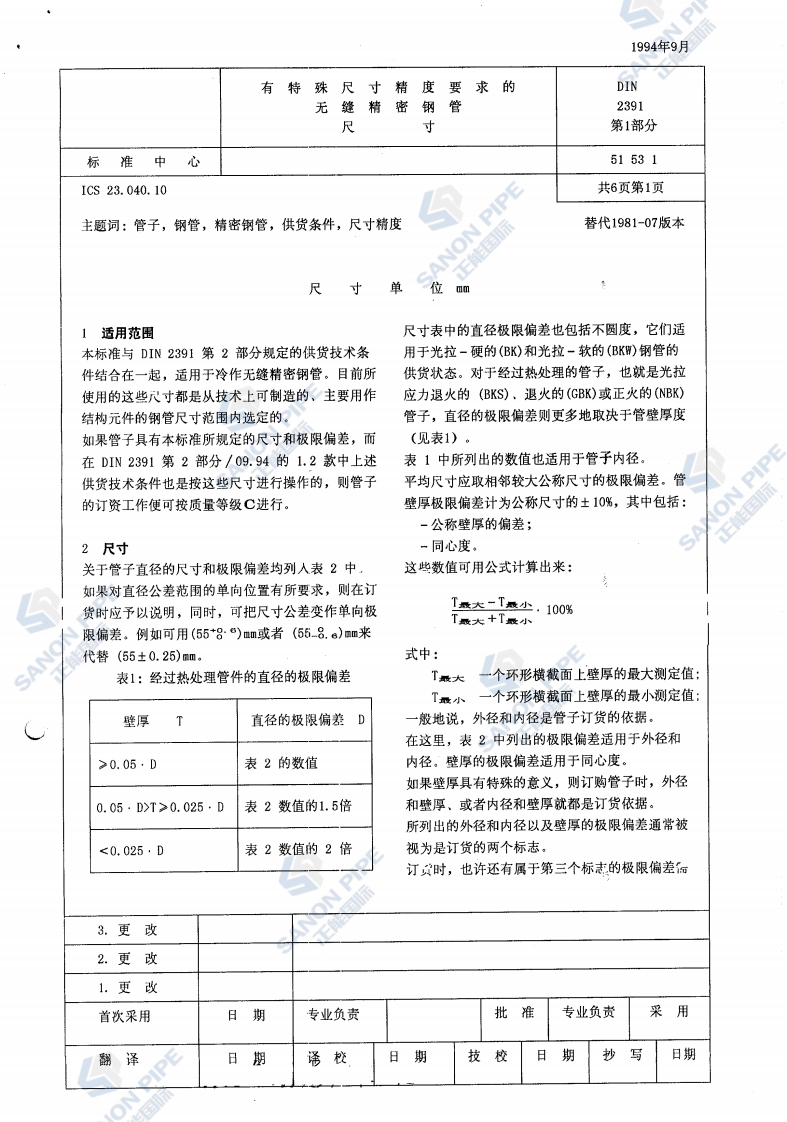 DIN-2391-1-无缝精密钢管