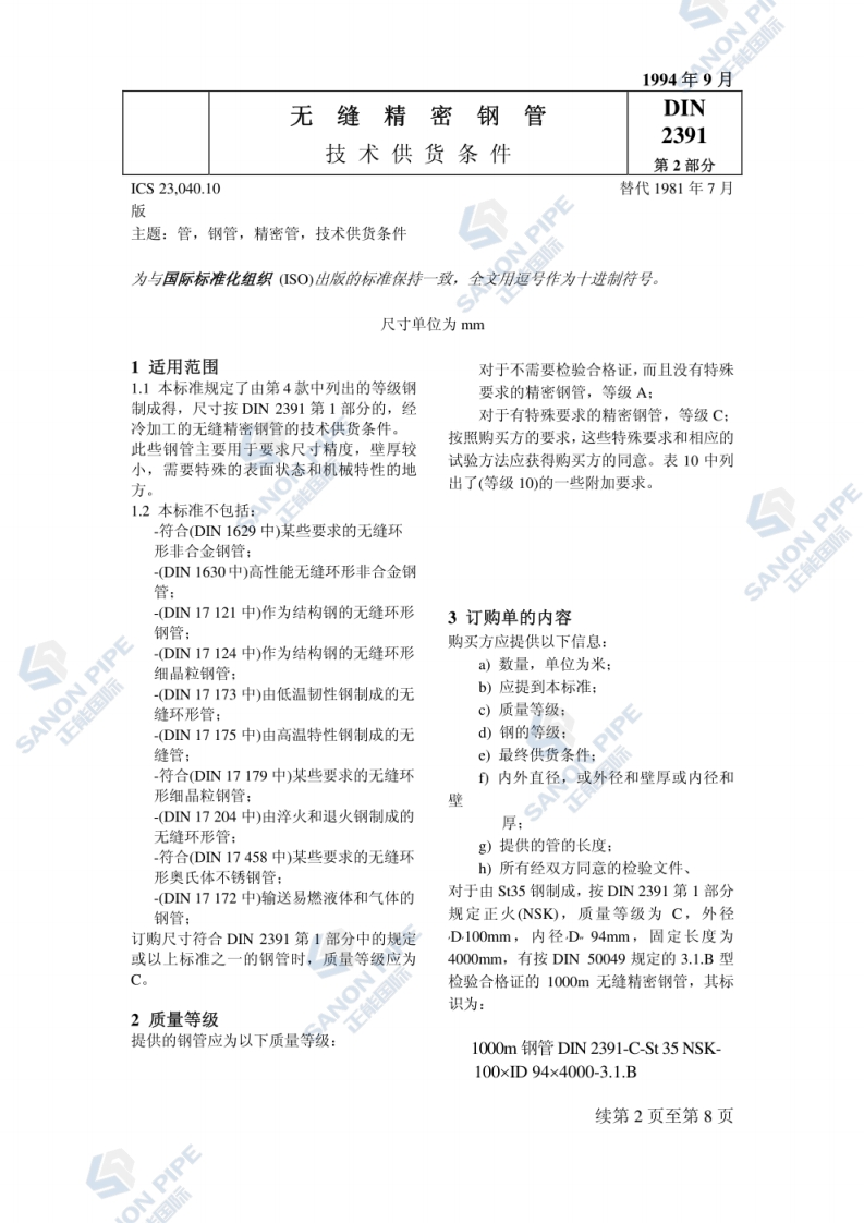 DIN-2391第二部分标准规范新质力文库 - 聚焦新质生产力发展的数字化知识库_行业洞察 / 理论成果 / 实践指南免费下载新质力文库