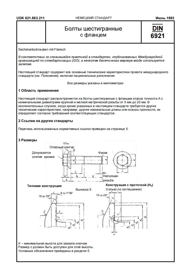 DIN-6921-ru标准规范