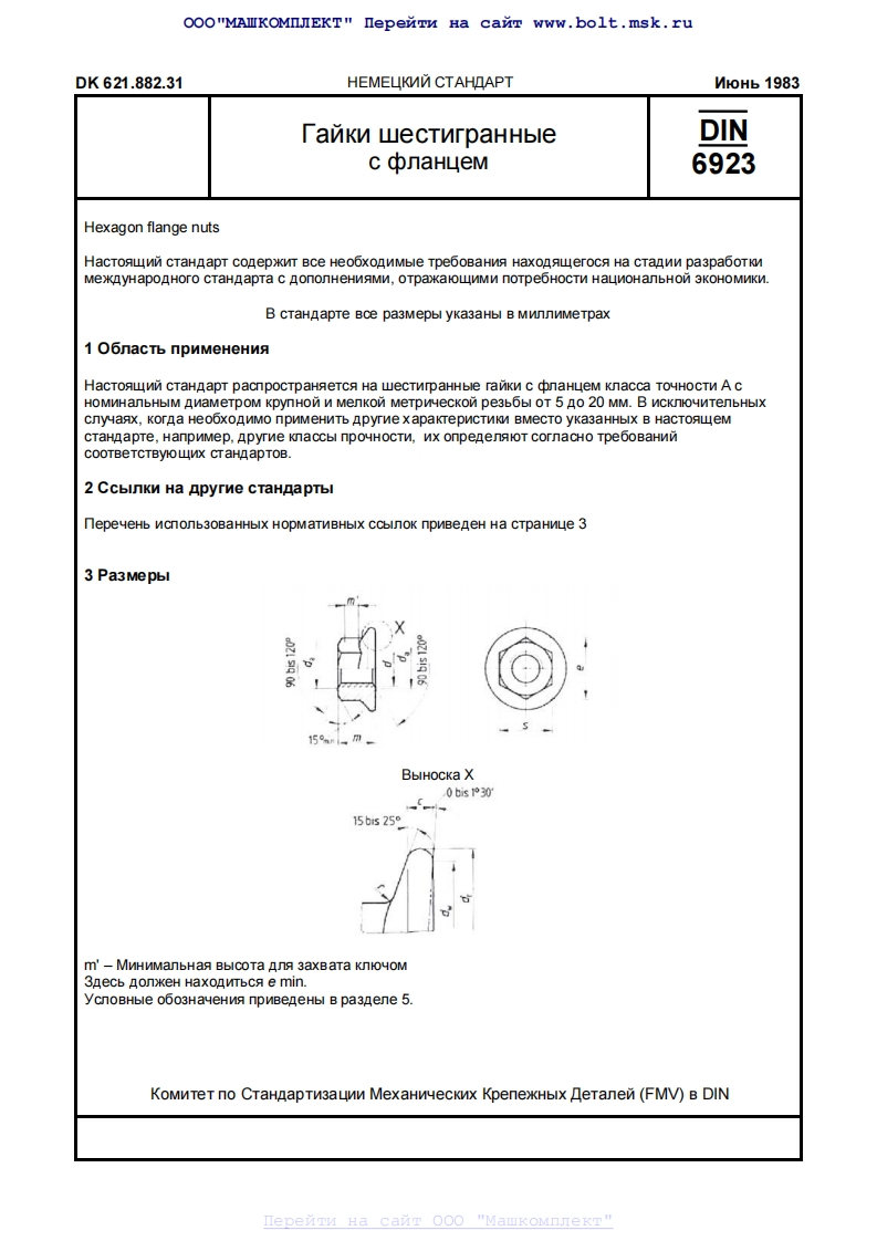 DIN-6923-ru标准规范