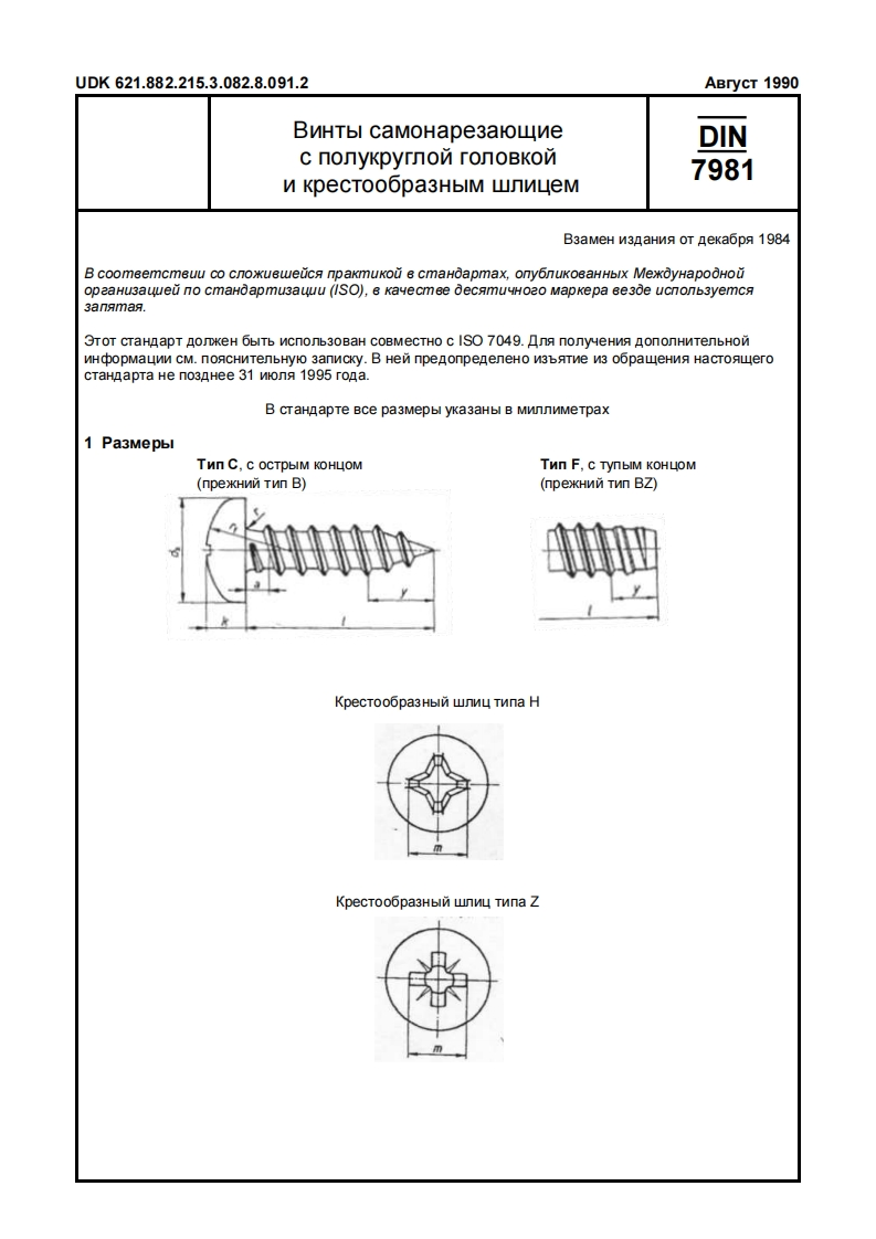 DIN-7981-ru标准规范