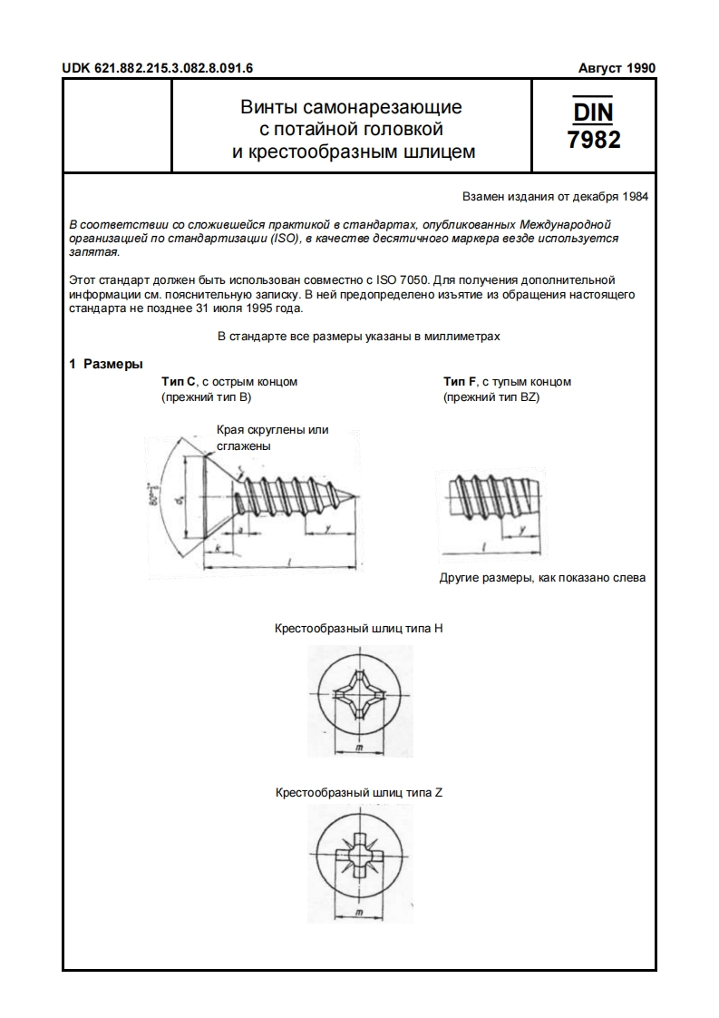 DIN-7982-ru标准规范