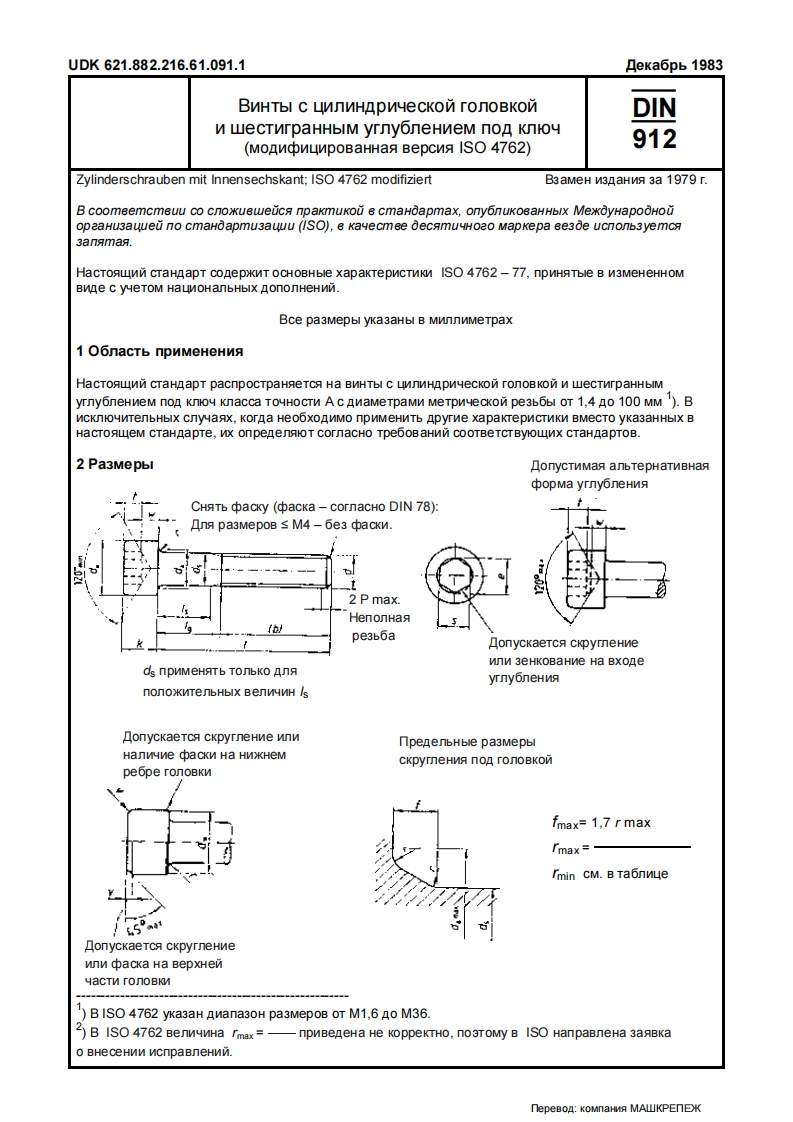 DIN-912-ru标准规范