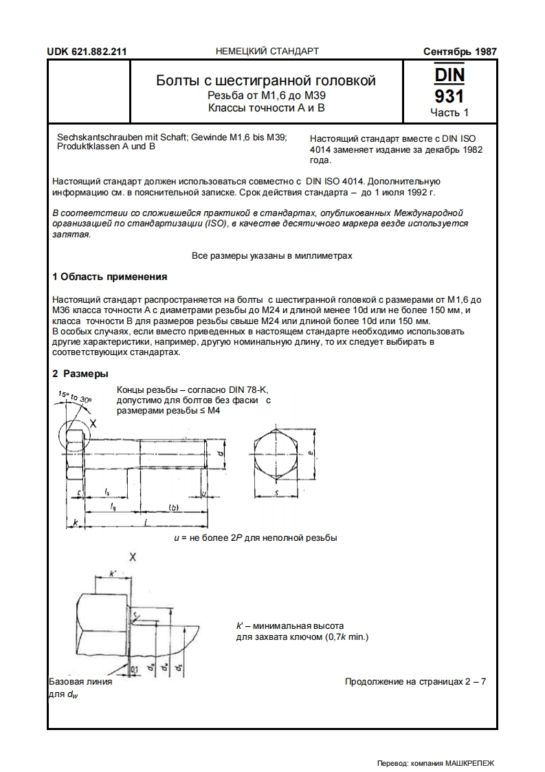 DIN-931-ru标准规范
