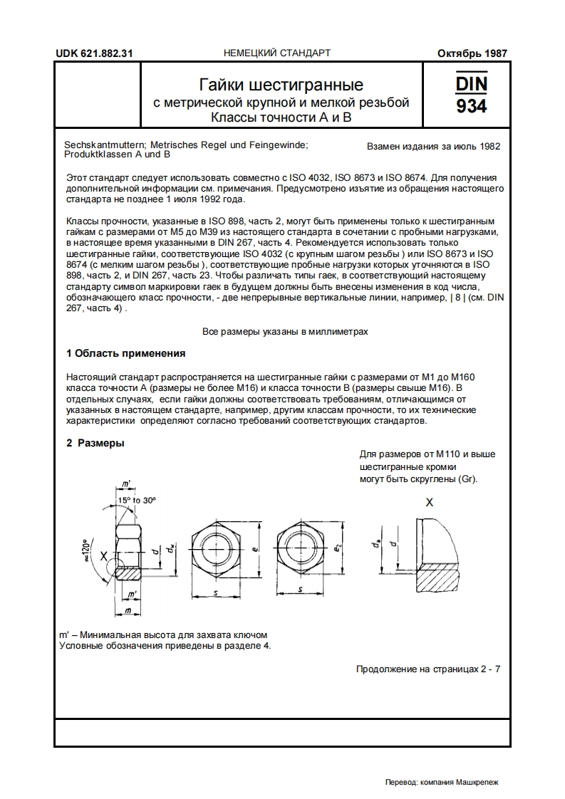 DIN-934-ru标准规范