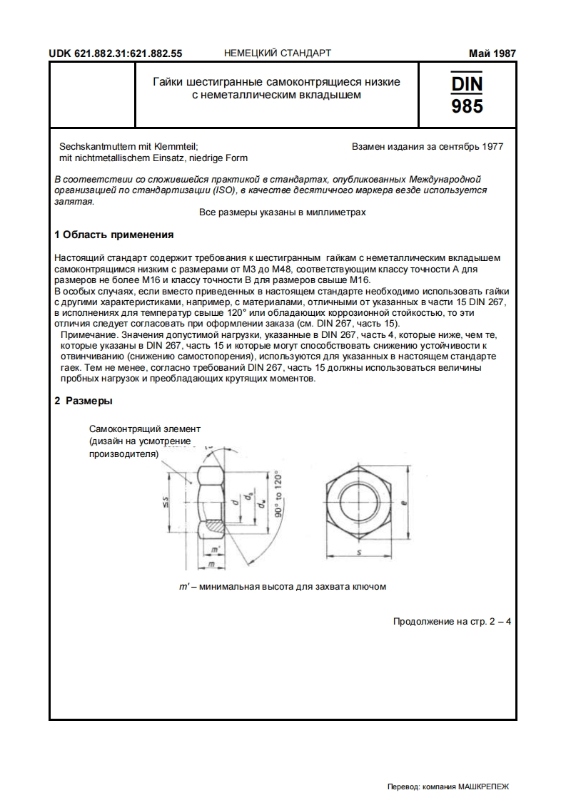DIN-985-ru标准规范