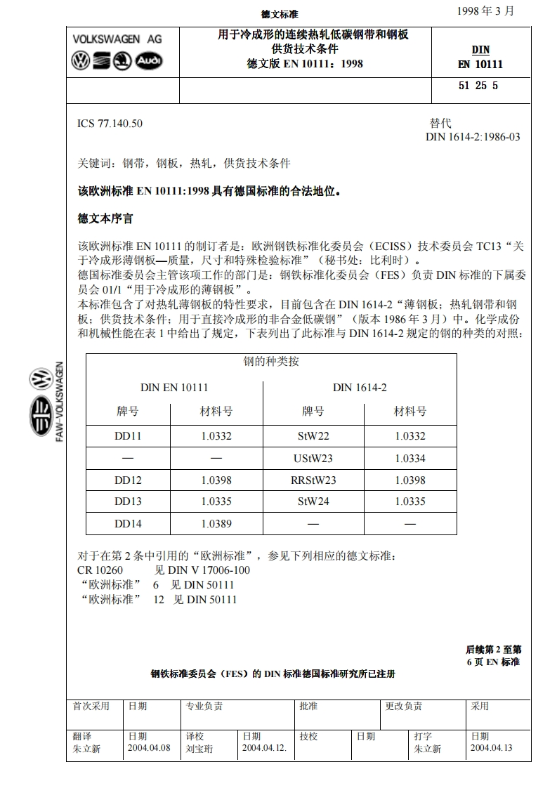 DIN-EN-10111现行标准规范