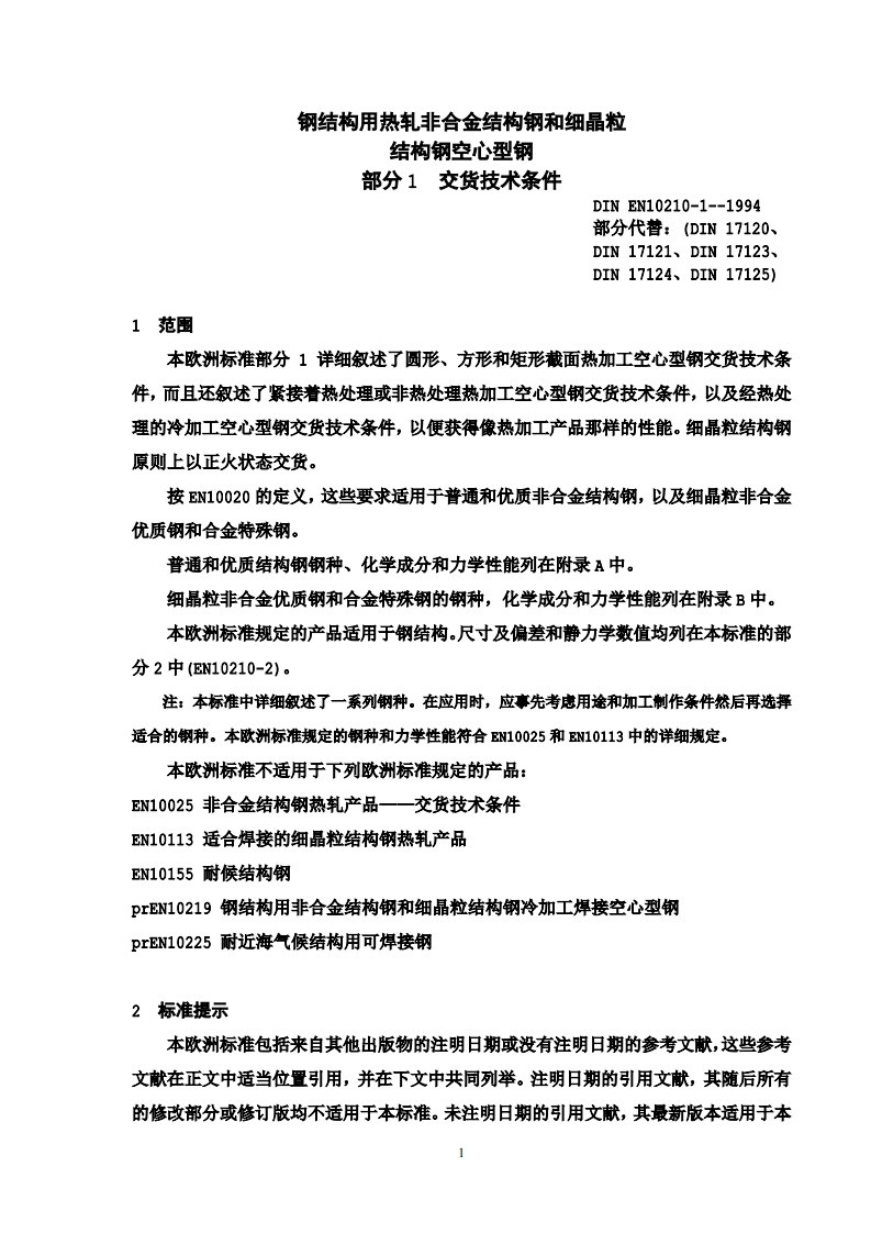 DIN-EN10210-P1中文版