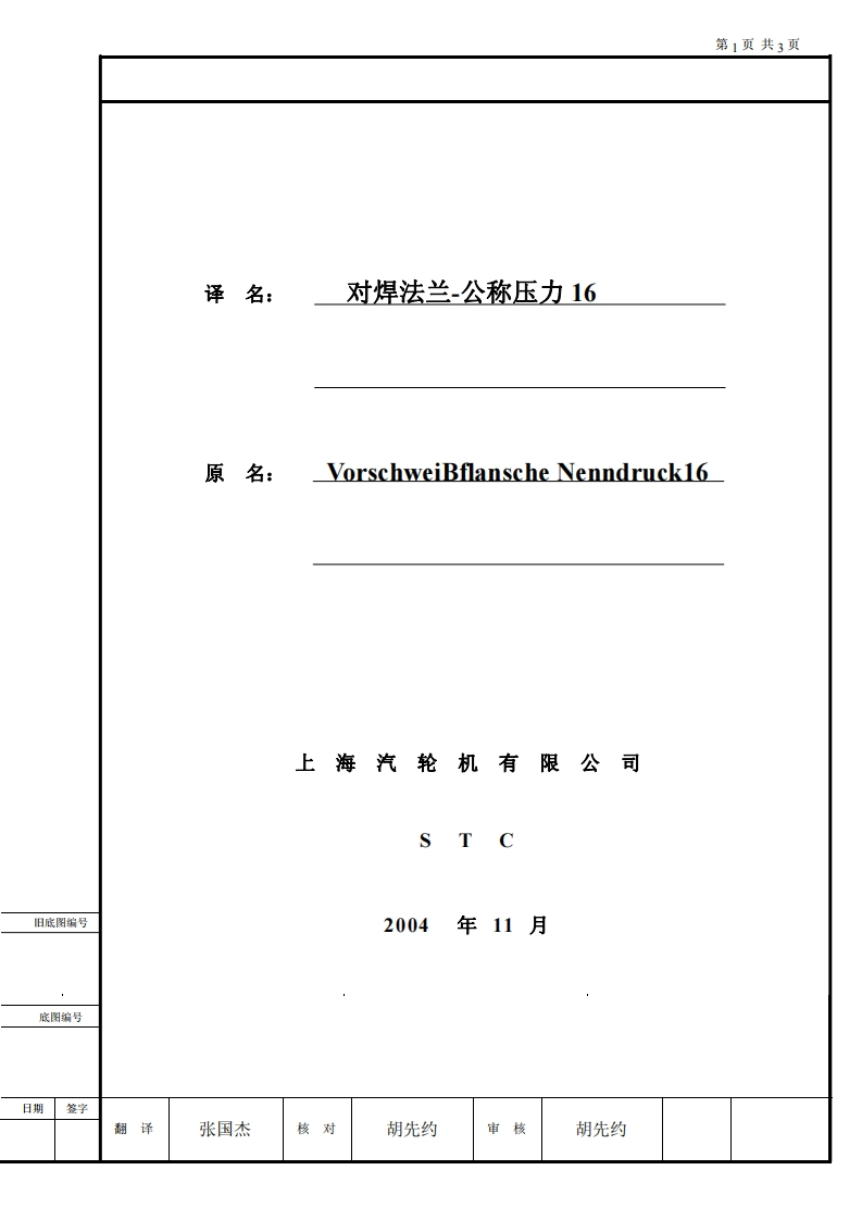 DIN2633-1998中-对焊法兰-公称压力16