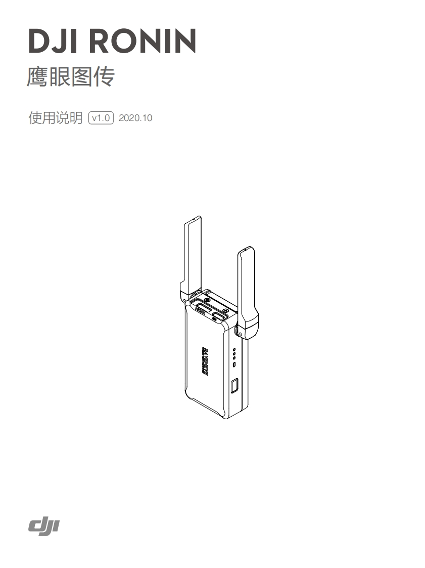 DJI_Ronin_RavenEye_Image_Transmission_System_操作说明书手册