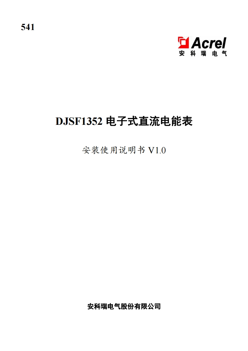 DJSF1352电子式直流电能表安装使用说明书_20220908164434