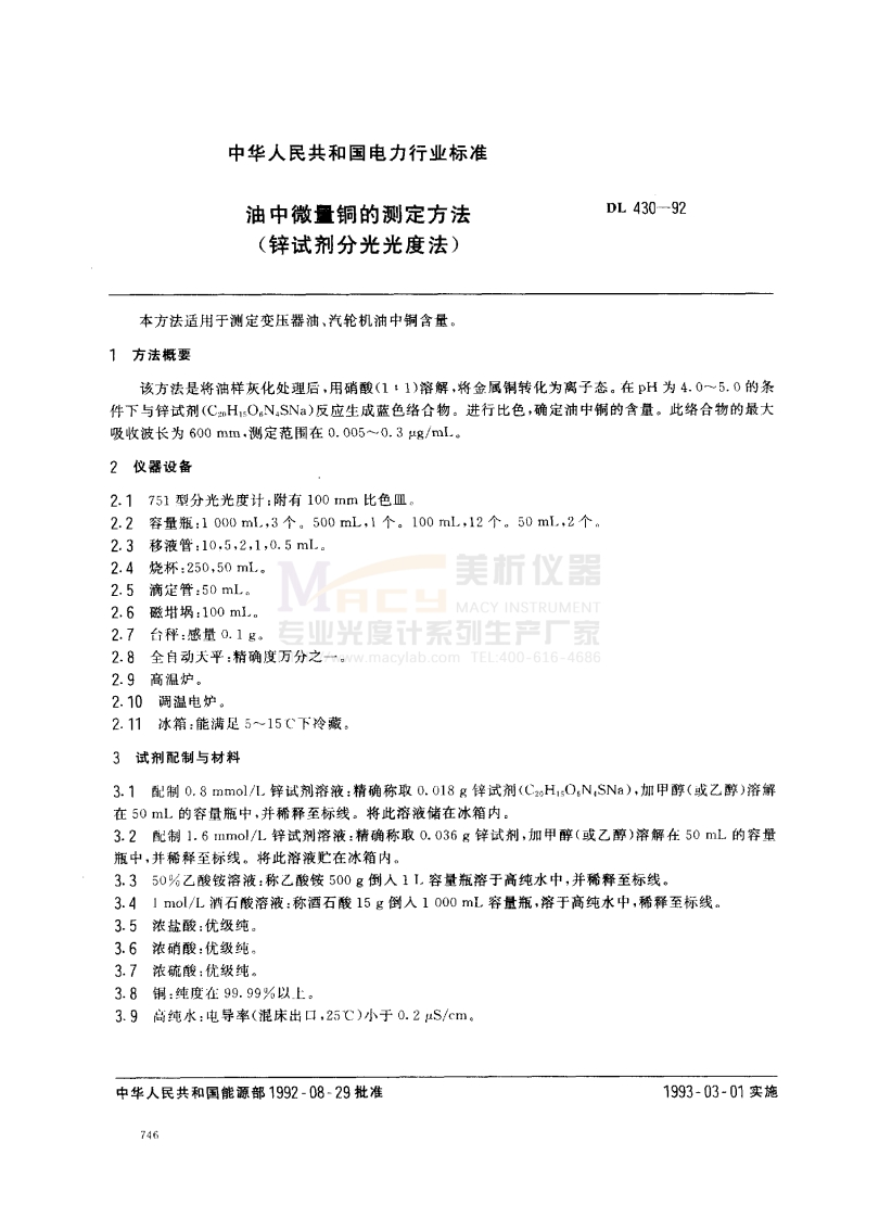 DL-430-1992-油中微量铜的测定方法（锌试剂分光光度法）