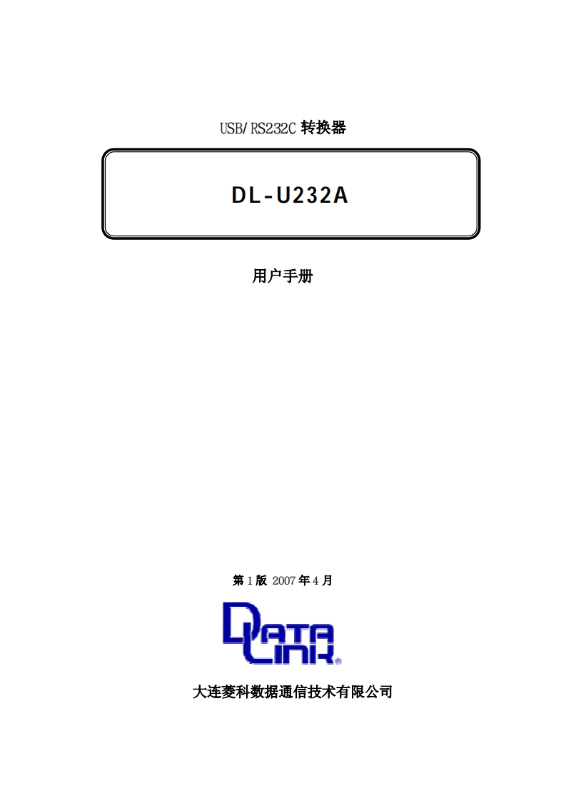 DL-U232A用户操作说明书