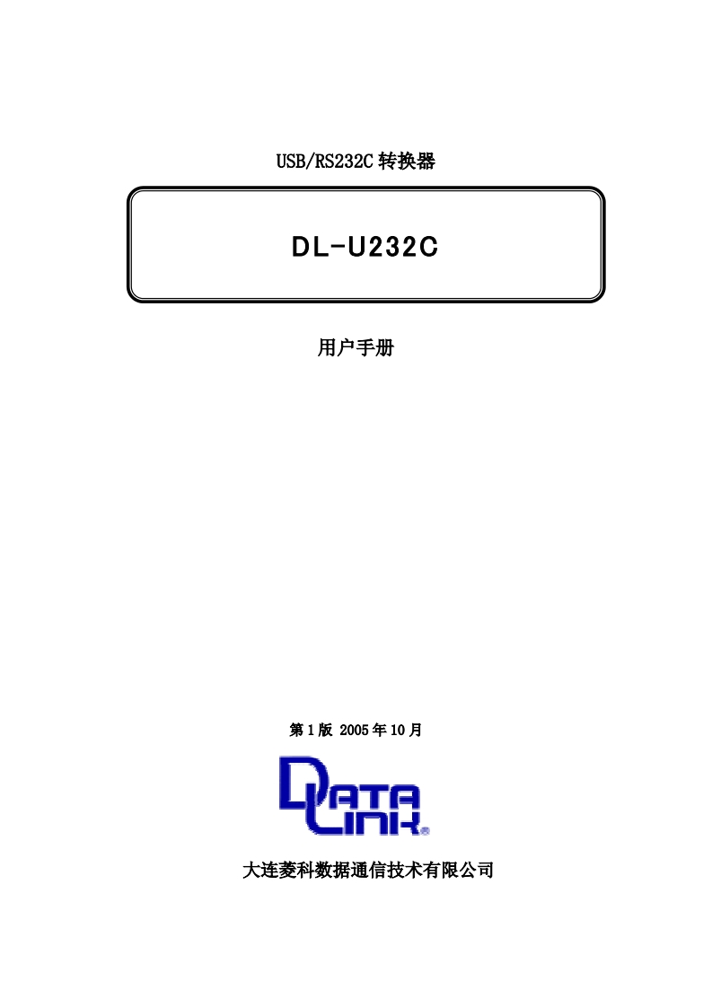 DL-U232C用户操作说明书
