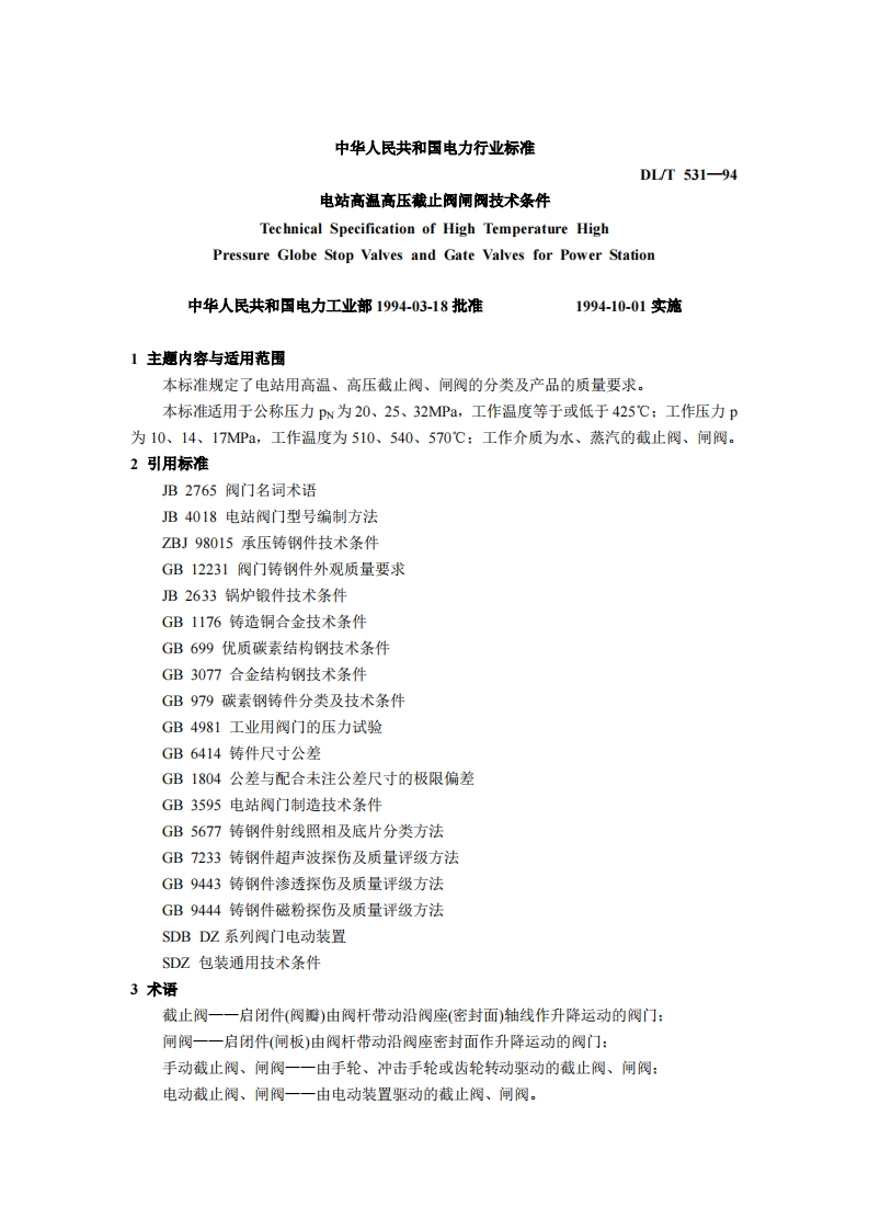 DLT-531-1994-电站高温高压截止阀闸阀技术条件