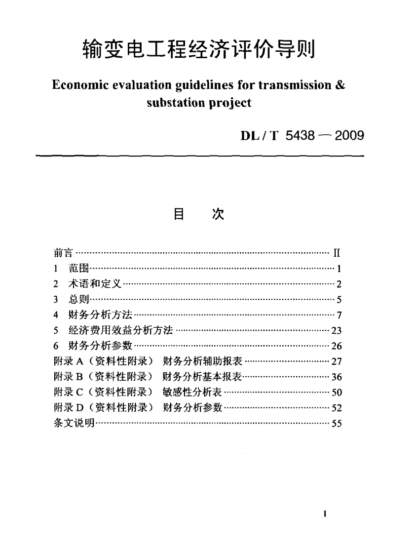 DLT-5438-2009-输变电工程经济评价导则