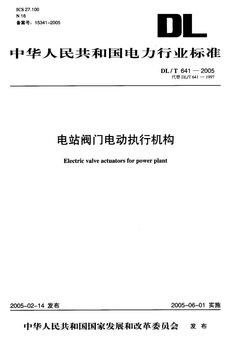 DLT-641-2005-电站阀门电动执行机构