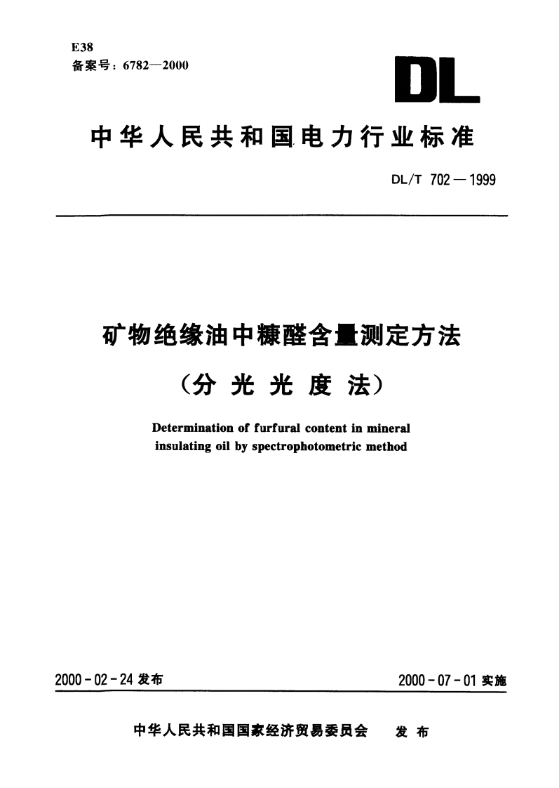 DLT-702-1999-矿物绝缘油中糠醛含量测定方法(分光光度法)