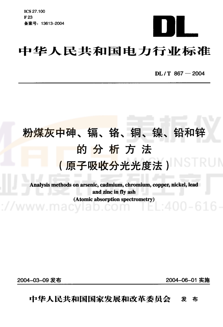 DLT-867-2004-粉煤灰中砷、镉、铬、铜、镍、铅和锌的分析方法(原子吸收分光光度法)-