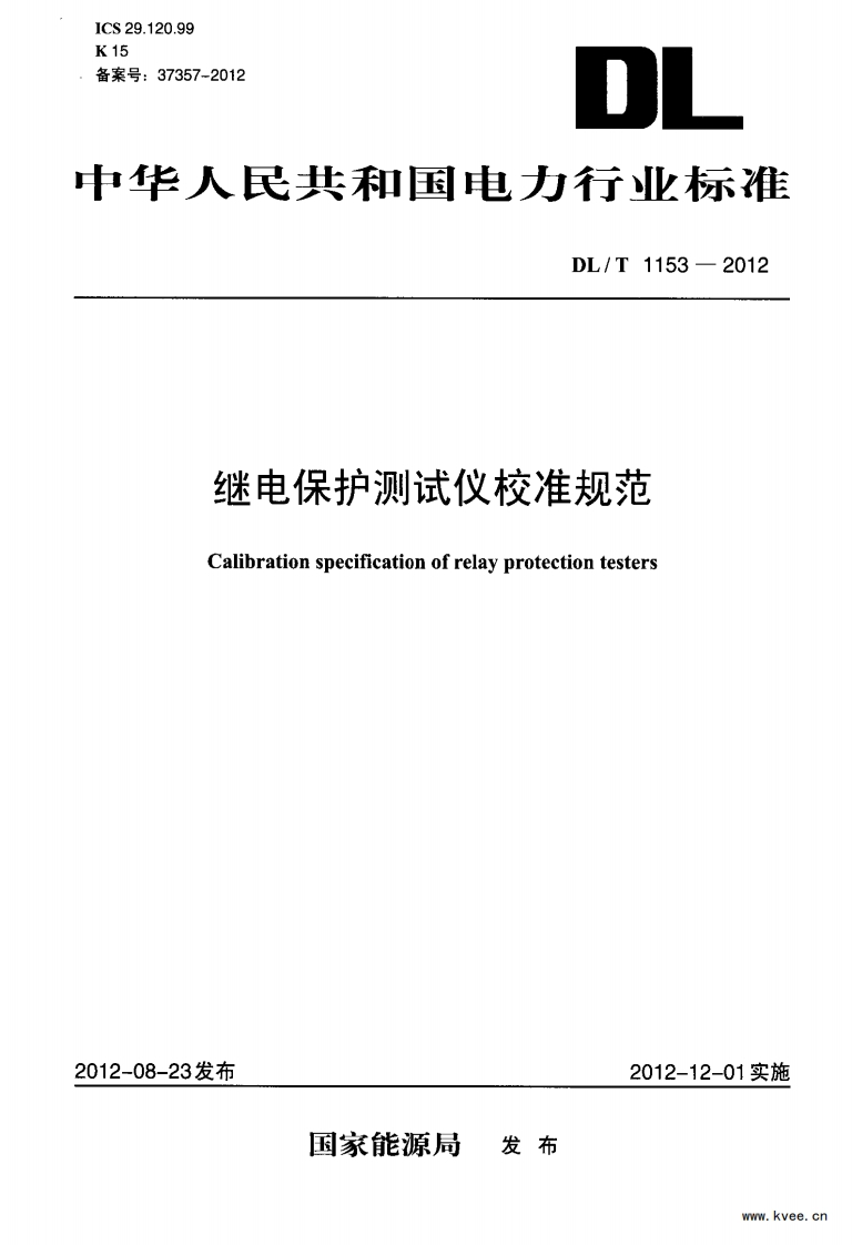 DLT1153—2012继电保护测试仪校准规范
