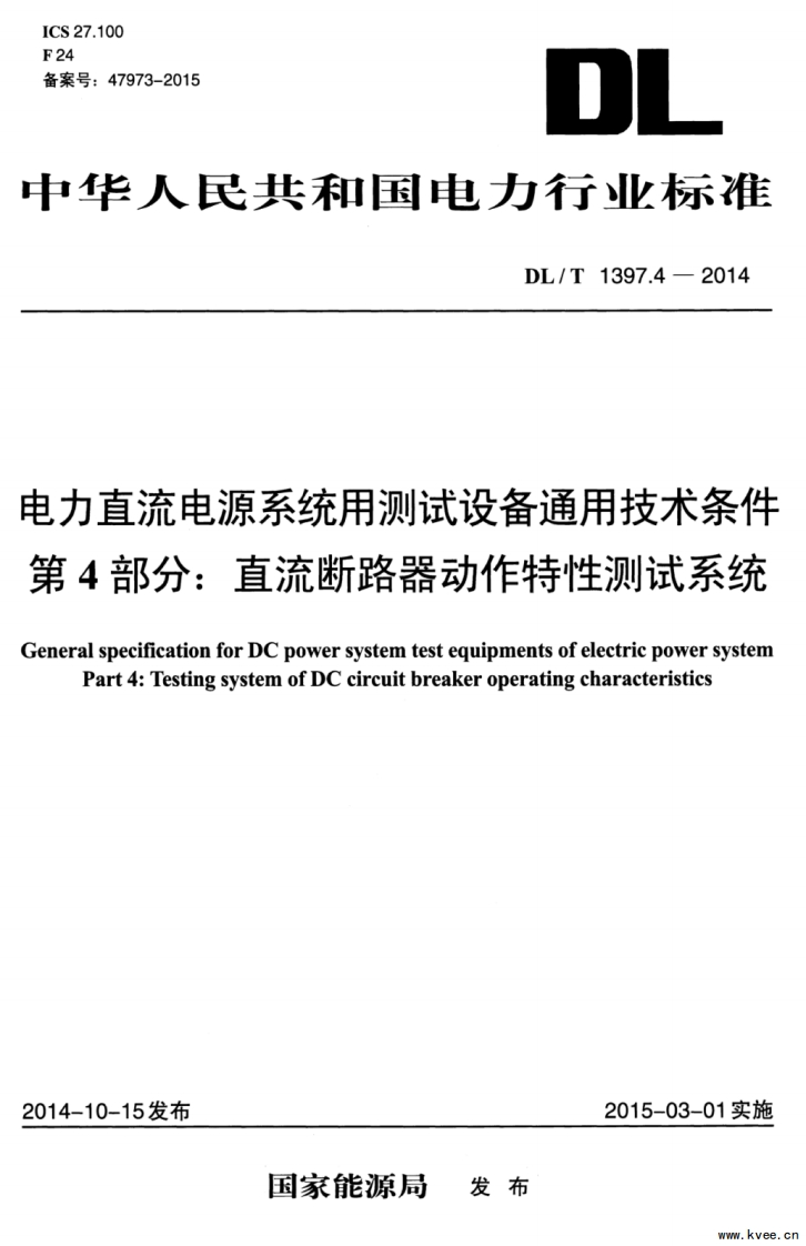 DLT1397.4-2014电力直流电源系统用测试设备通用技术条件第4部分：直流断路器动作特性测试系统
