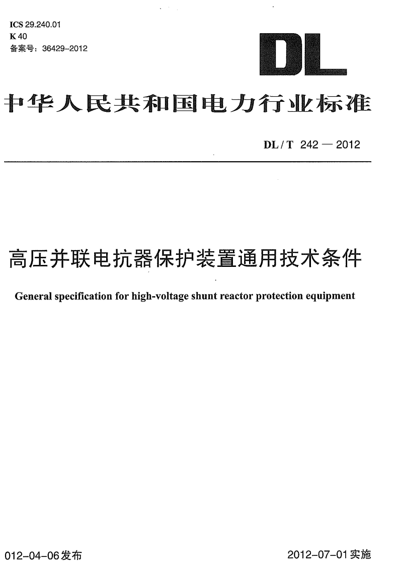 DLT242-2012高压并联电抗器保护装置通用技术条件