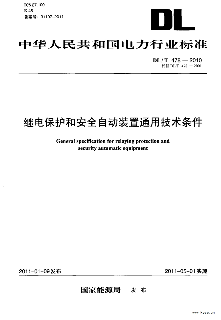 DLT478-2010继电保护和安全自动装置通用技术条件标准
