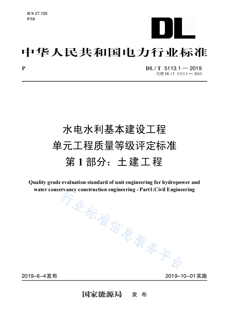 DLT51131-2019水电水利基本建设工程单元工程质量等级评定标准第1部分土建工程