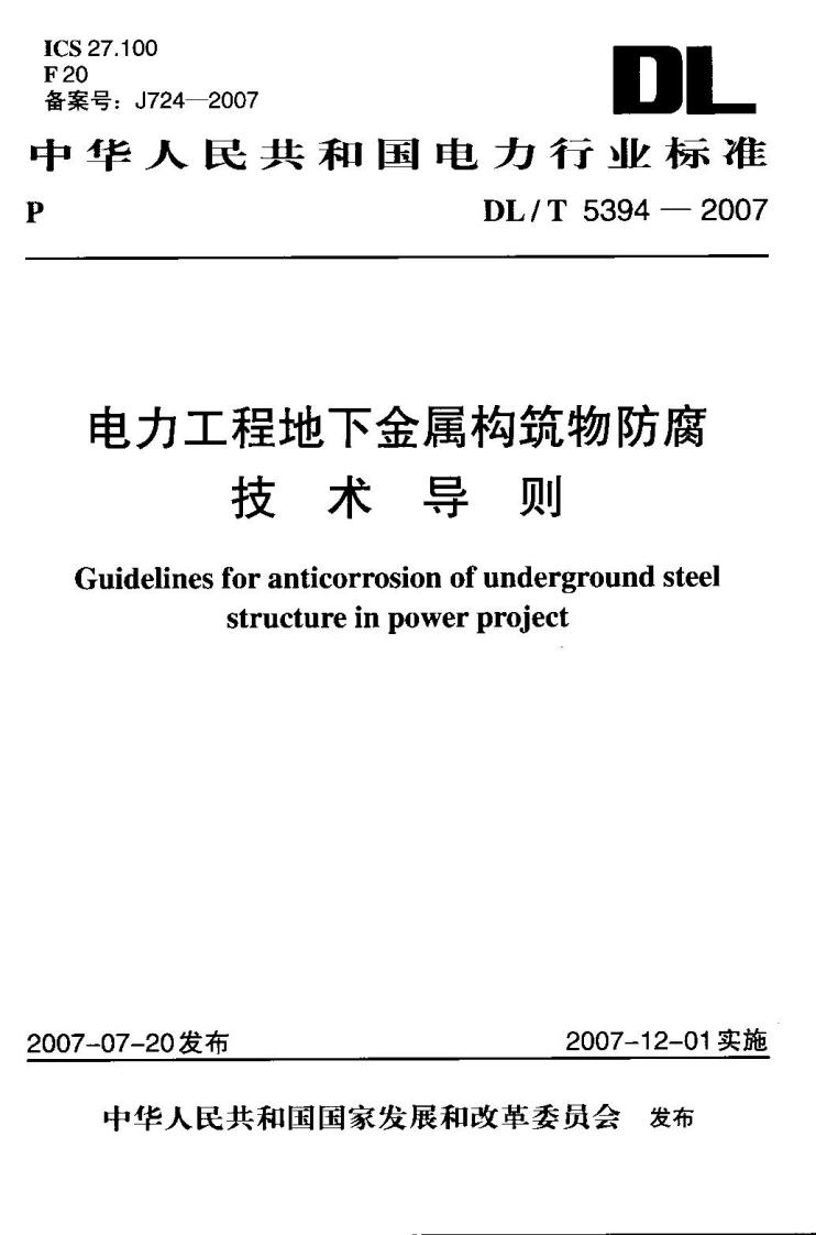DLT5394-2007