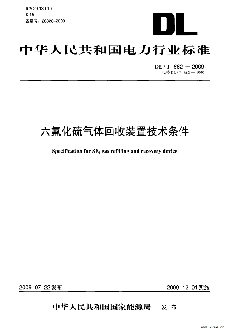 DLT662-2009六氟化硫气体回收装置技术条件标准