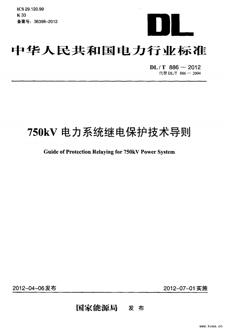 DLT886—2012750kV电力系统继电保护技术导则