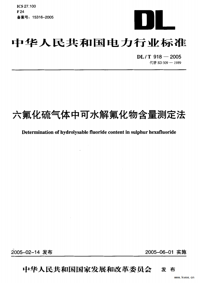 DLT918-2005六氟化硫气体中可水解氟化物含量测定法