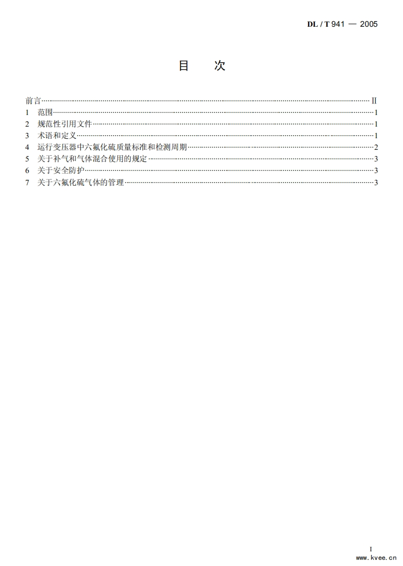 DLT941-2005运行中变压器用六氟化硫质量标准