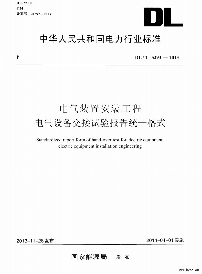 DLT_5293-2013电气装置安装工程电气设备交接试验报告统一格式