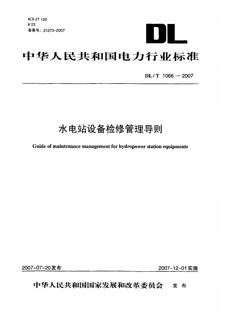 DL_T1066-2007水电站设备检修管理导则Guideofmaintenancemanagementforhydropowerstationequipments