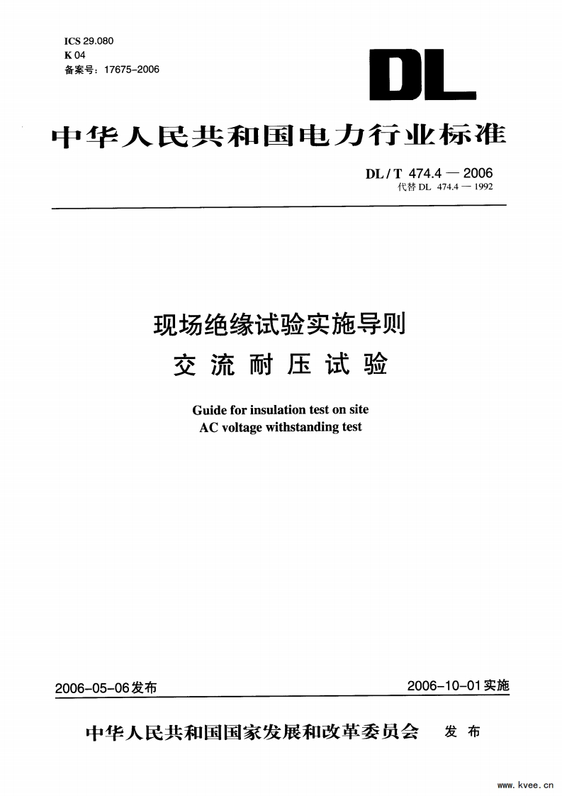 DL_T474.4-2006现场绝缘试验实施导则交流耐压试验