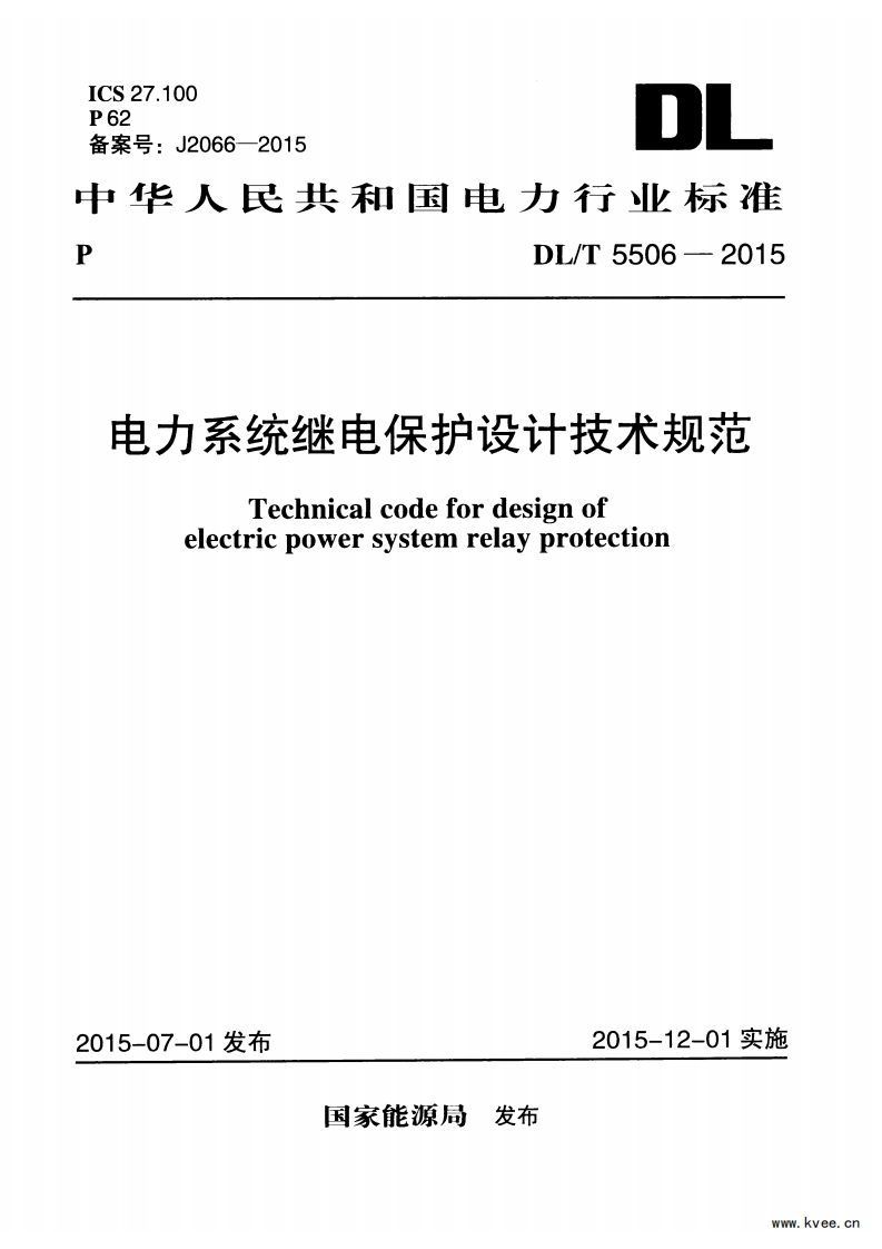 DL_T5506-2015电力系统继电保护设计技术规范