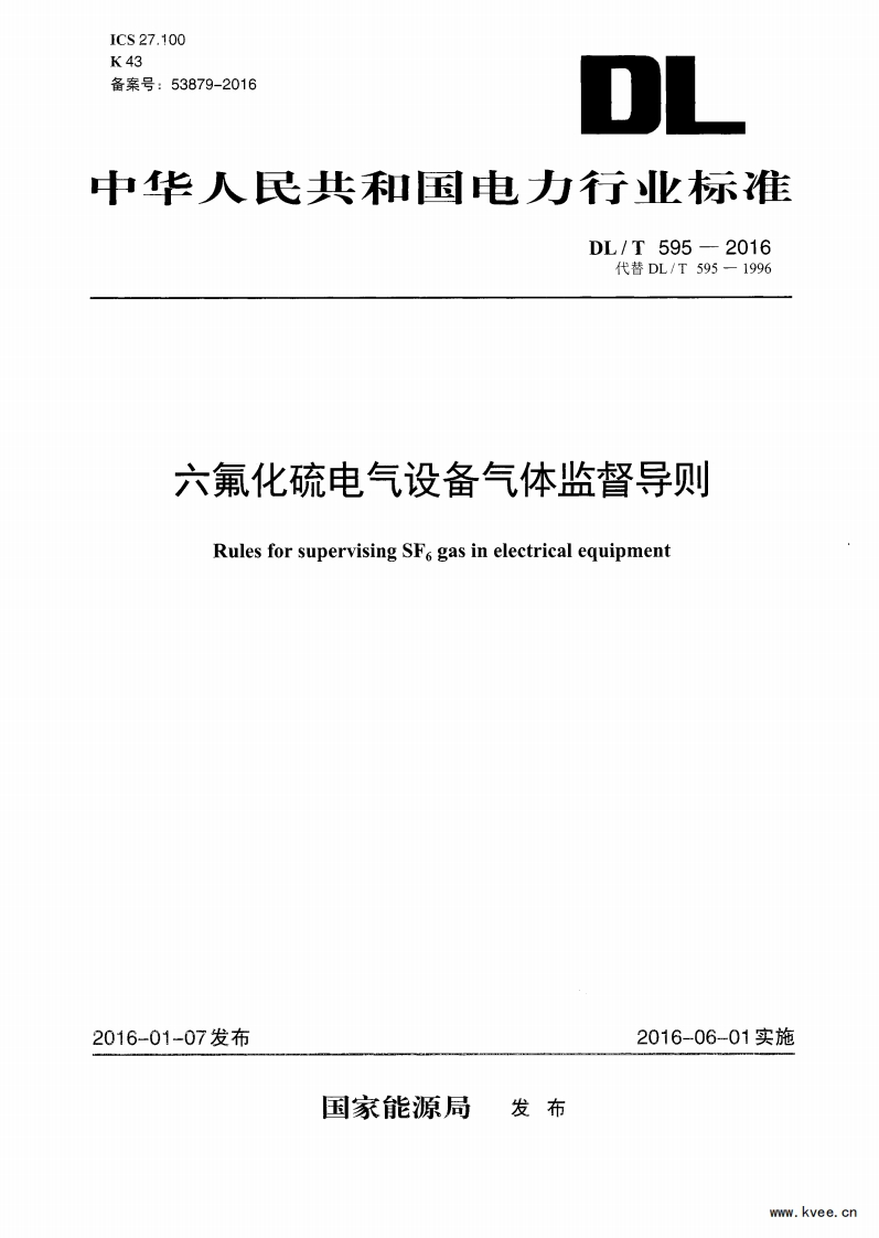 DL_T595-2016六氟化硫电气设备气体监督导则