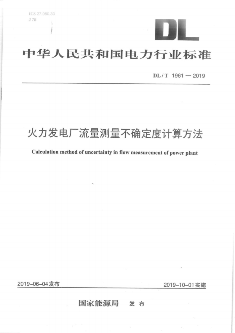 DL∕T-1961-2019-火电厂流量测量不确定度计算方法