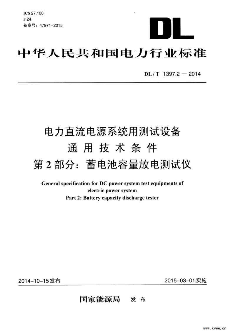 DL∕T1397.2-2014电力直流电源系统用测试设备通用技术条件第2部分：蓄电池容量放电测试仪