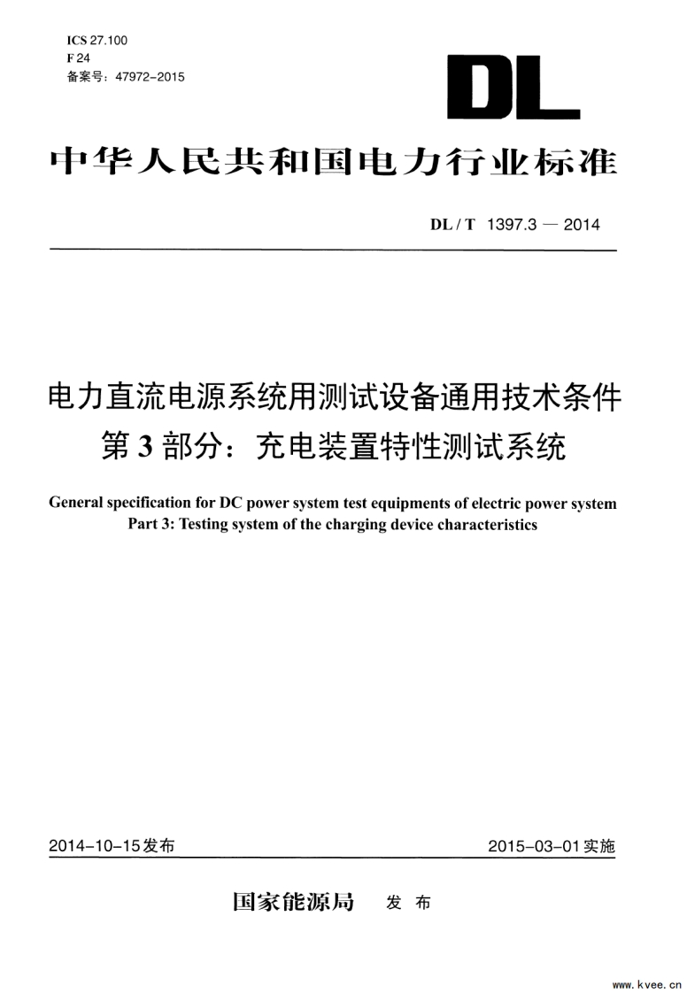 DL∕T1397.3-2014电力直流电源系统用测试设备通用技术条件第3部分：充电装置特性测试系统
